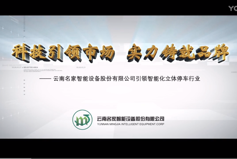 云南名家智慧科技有限公司简介视频